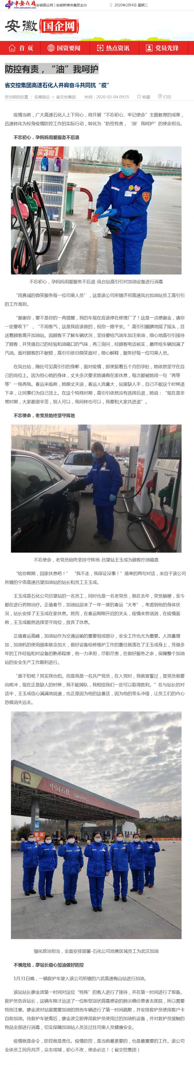 76防控有責(zé)，“油”我呵護(hù)_安徽國(guó)企網(wǎng) _ 中安在線.png