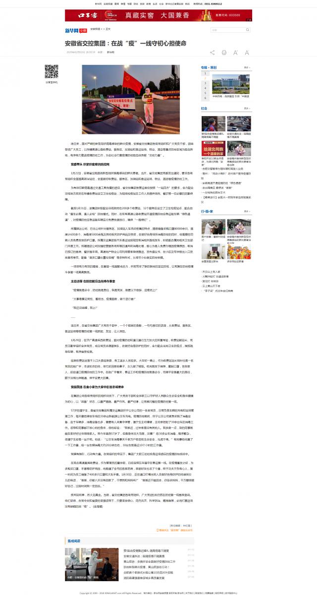 65安徽省交控集團(tuán)：在戰(zhàn)“疫”一線(xiàn)守初心擔(dān)使命-新華網(wǎng).png