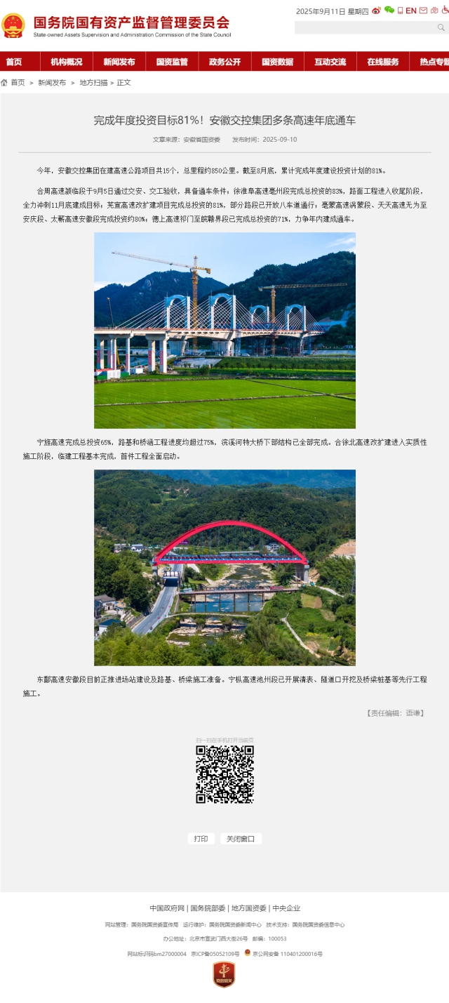 完成年度投資目標81%！安徽交控集團多條高速年底通車－國務院國有資產監(jiān)督管理委員會.png